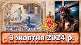 Свята Година 3 жовтня  2024 р.