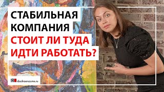 Стабильная компания или пирог с проблемами? | Как распознать проблемного работодателя заранее?