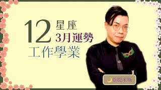 12星座3月工作運\u0026學業運超完整解析2021 ｜ 亞提聊星座