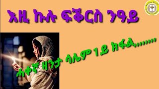 Berhan hiwet- እዚ ኩሉ ፍቕርስ ንዓይ - zanta saliem -ሓቀኛ ዛንታ ሳሌም 1ይ ክፋል,,,,,,,  ትረኻ ሩታ ግርማይ።