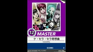 【譜面確認用】ケ・セラ・セラ奇想曲 MASTER【チュウニズム外部出力】