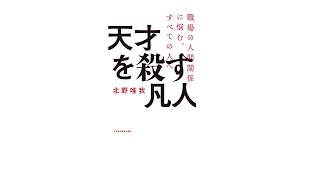 【10分でわかる】天才を殺す凡人　著者：北野唯我