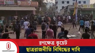 ছাত্রদল ও সাধারণ শিক্ষার্থীদের মধ্যে সং*ঘ*র্ষে র ণ ক্ষে ত্র কুয়েট | KUET | Independent TV