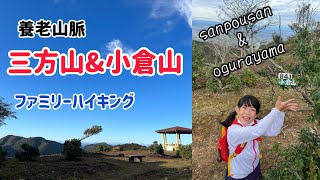 【ハイキング】養老山脈　三方山\u0026小倉山へLet's go!!   Happy hiking