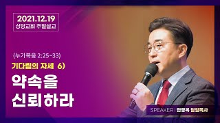 기다림의 자세 6) 약속을 신뢰하라 (누가복음 2:25~33) | 안광복 담임목사 | 상당교회 주일설교 211219