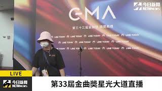 【LIVE直播】第33屆金曲獎媒體聯訪區｜2022.07.02