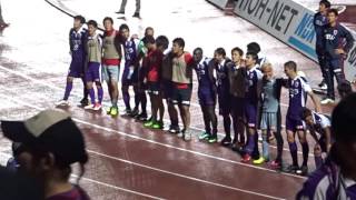 2016 J2 岐阜vs京都 試合後の京都ゴール裏