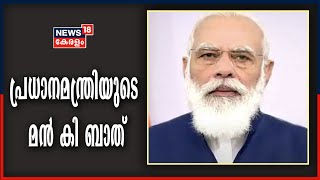 PM Modi 'Mann Ki Baat': പ്രധാനമന്ത്രി മൻ കി ബാത്തിലൂടെ രാജ്യത്തെ അഭിസംബോധന ചെയ്യുന്നു | 27th Dec