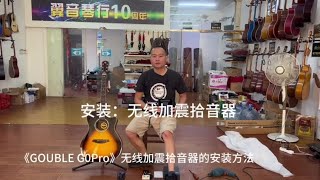 《DOUBLE G0 Pro》无线加震拾音器，的安装方法