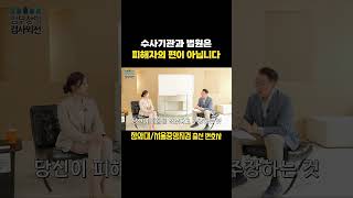 수사기관과 법원은 무조건 피해자의 편? 절대 아닙니다 | 성범죄 변호사 김우석