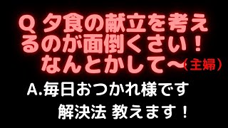 献立を考えるのが面倒くさい主婦の皆様へ！【家事の味方】思考停止でも夕飯の献立ができる献立術を教えます！観ないと一生損する！