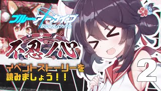 【ブルーアーカイブ】忍者なんだから忍べやってツッコミはなしで　その2＃番外編【イベントストーリー】