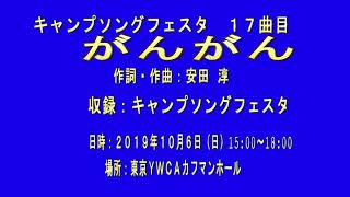 がんがん  in  キャンプソングフェスタ