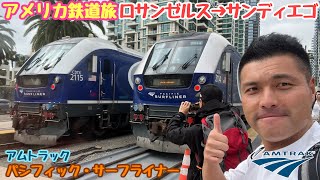 アムトラックでロサンゼルスからサンディエゴに鉄道の旅　パシフェック・サーフライナー