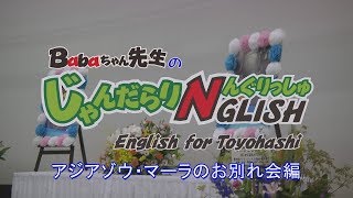 Baba-chan先生のじゃんだらりNGLISH マーラのお別れ会編