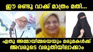 ഈ രണ്ടു വാക്ക് മാത്രം മതി.ഏതു അമ്മായിമ്മയെയും മരുമകൾക്ക് അവരുടെ വരുതിയിലാക്കാം