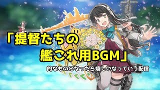 【初心者さん、初見さん歓迎】陸奥任務〔拡張作戦〕6-4やりまーーーす　瑞鳳提督がまったり艦これ配信！【艦これ】