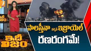 పాలస్తీనా వర్సెస్ ఇజ్రాయెల్ || Palestine vs Israel || IdhiNijam || iNews