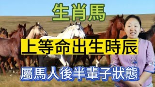 【生肖馬】生辰八字！生肖屬馬人什麼時辰出生是上等命！生肖馬一生運勢財運以及後半輩子生活狀態？本期視頻講述生肖屬馬人！#愛華說