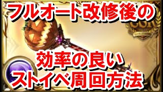 フルオート改修後の全属性対応型ストイベ周回用編成(VH/EX) 【ゆっくり解説/グラブル】