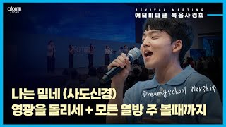 2023.07 복음사경회 찬양 | 드리미학교 워십