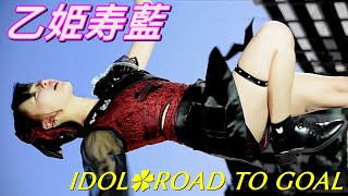 乙姫寿藍(つばきじゅらん)③/IDOL✿ROAD TO GOAL/太田川駅大屋根広場/【アイドルライブ】Japanese idol live