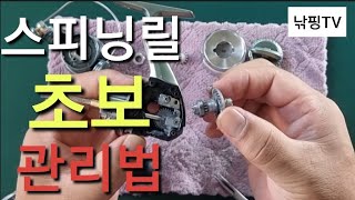 [ 초보도 할수 있는 스피닝릴 정비 ] 스피닝릴 손질 초보자도 할수 있는 낚시릴 관리.