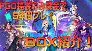 【FGO】福袋のみ課金で5年間プレイしたマスターのBOX紹介！【Fate Grand Order】