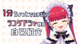 【新人Vtuber】1分ちょっとでよくわかる天使ラングドシャ【自己紹介】