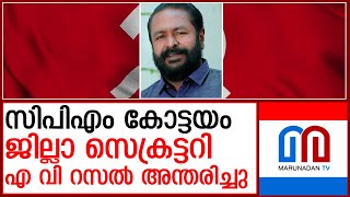 സിപിഎം കോട്ടയം ജില്ലാ സെക്രട്ടറി എ വി റസല്‍ അന്തരിച്ചു  I  a v russel