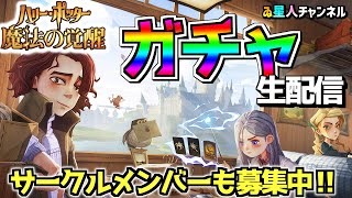 ガチャ配信！サークルメンバーも募集中です【ハリポタ覚醒】【ゐ星人研究会】