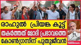 രാഹുൽ   പ്രിയങ്ക കൂട്ട് തകർത്തത് മോദി പ്രഭാവത്തെ കോൺഗ്രസിന് പുതുജീവൻ