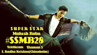 నేటి నుండి “SSMB28” షూటింగ్ పునః ప్రారంభం| #SSMB28 | Mahesh Babu, Pooja Hegde | Trivikram | Thaman S