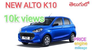 NEW ALTO K10 DETAILED REVIEW|IN TELUGU|3.99LAKHS