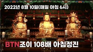 BTN조이 108배 아침정진(2022년 8월 10일) ㅣ 매일 아침 6시