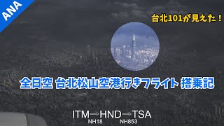 【台北101が見えた！】全日空NH18 NH853 搭乗記｜2023台湾旅行