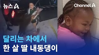 달리는 차에서 한 살 딸 내동댕이…엄마 체포 / 채널A / 뉴스A