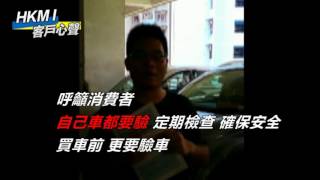 【HKMI 香港驗車】自己車都要驗