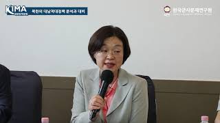 북한의 대남적대정책 분석과 대비 - 최아진 박사(연세대학교 국제대학원 교수)