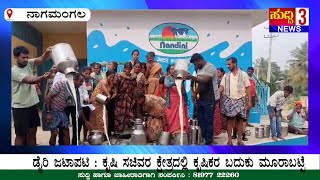 ಡೈರಿ ಜಟಾಪಟಿ | ಕೃಷಿ ಸಚಿವರ ಕ್ಷೇತ್ರದಲ್ಲಿ ಕೃಷಿಕರ ಬದುಕು ಮೂರಾಬಟ್ಟೆ #suddhi -3