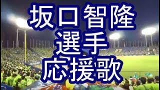 坂口智隆 東京ヤクルトスワローズ 選手応援歌 歌詞 楽譜 トランペット