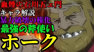 【再投稿】【キャラ解説】最強の木こり！ホークについて！！！【全年齢対象】