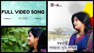 Pathahara Tumi Pathik | Damayanti Mukherjee| Indrajit Dey | Blueberry Live