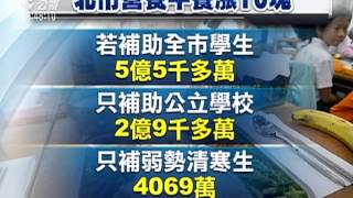 漲營養午餐只補助弱勢 家長批柯騙票 20150320 公視晚間新聞