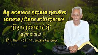 ភិក្ខុសាមណេរឧបាសកឧសិកាអាចឆាន់តែប៉ែបានទេ? - ព្រឹទ្ធាចារ្យវិន័យ គាំ អ៉ីវ | Kom Eav | Jettana Reaksmey