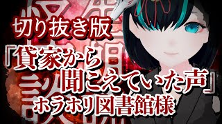 【切り抜き】貸家から聞こえていた声 - 怪談朗読／Vtuberかすみみたま【 #ホラホリ図書館様】