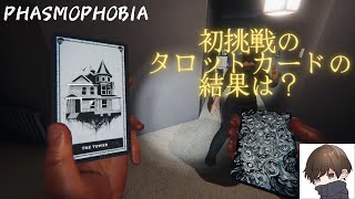 【Phasmophobia】タロットカードの初挑戦！笑うしかない！【ファズモフォビア】