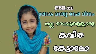 ലോക മാതൃ ഭാഷ ദിനം കവിത | international mother language day |FEB 21| Ayishadhiya |Theertha ashok|