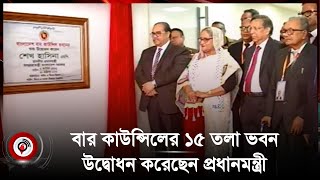 বার কাউন্সিলের নবনির্মিত ভবন উদ্বোধন করলেন প্রধানমন্ত্রী || Jago News