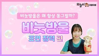 [와놀터사이언스]비눗방울의 묘기-표면장력이란~?/터지지 않는 비눗방울 만들기/과학실험